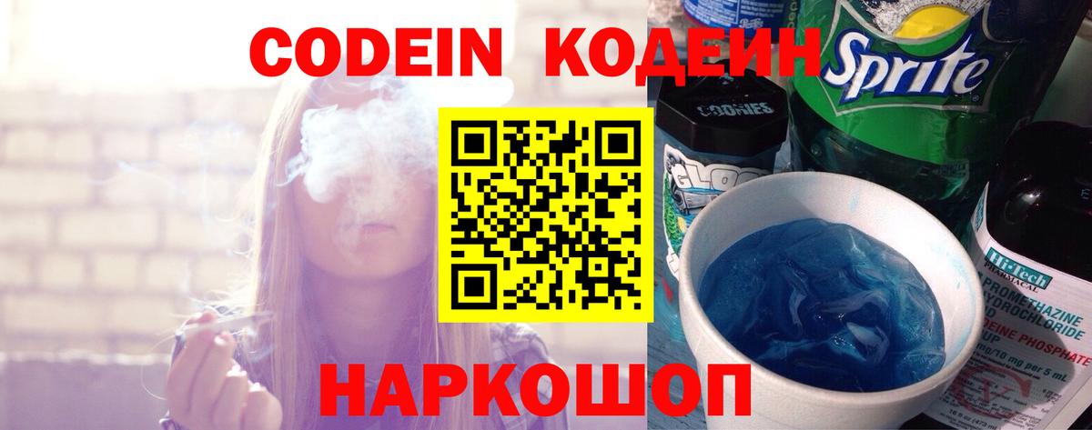 Codein Purple Drank  Кодеин напиток Lean (лин)  Вход с VPN  Златоуст 
